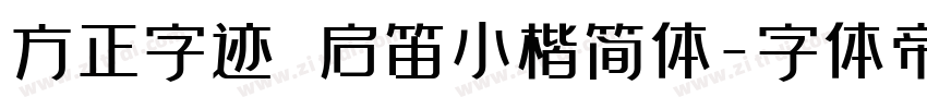 方正字迹 启笛小楷简体字体转换